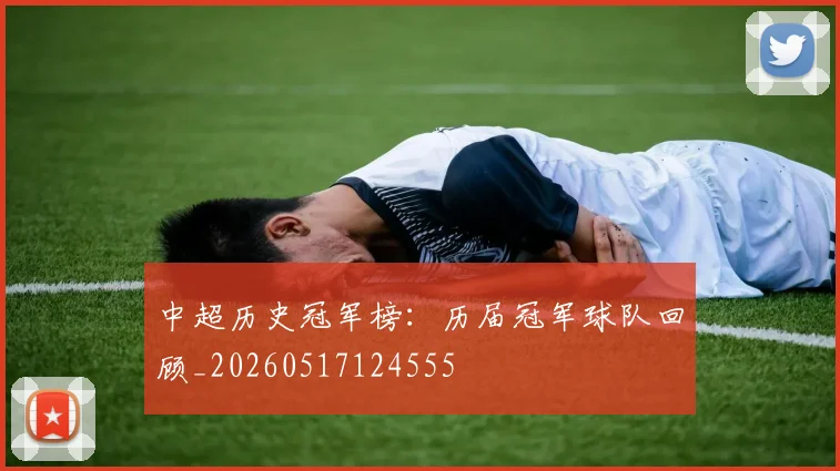 中超历史冠军榜：历届冠军球队回顾_20260517124555