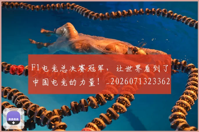 F1电竞总决赛冠军，让世界看到了中国电竞的力量！_20260713233626