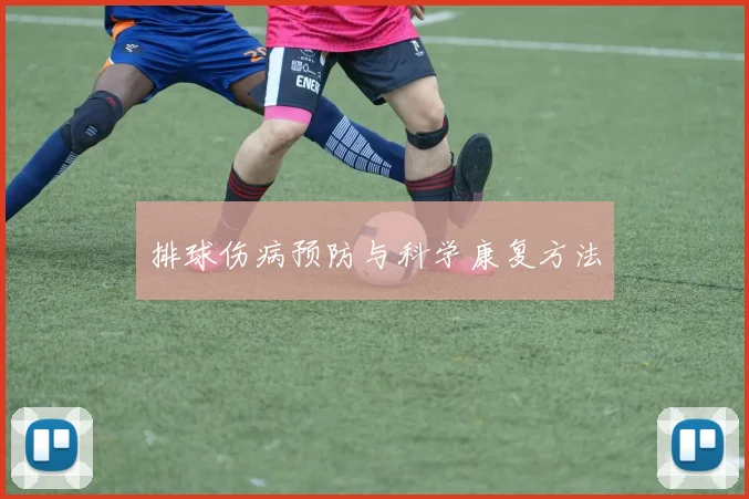 排球伤病预防与科学康复方法