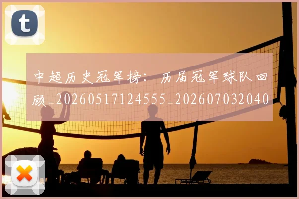 中超历史冠军榜：历届冠军球队回顾_20260517124555_20260703204044_20260716185406