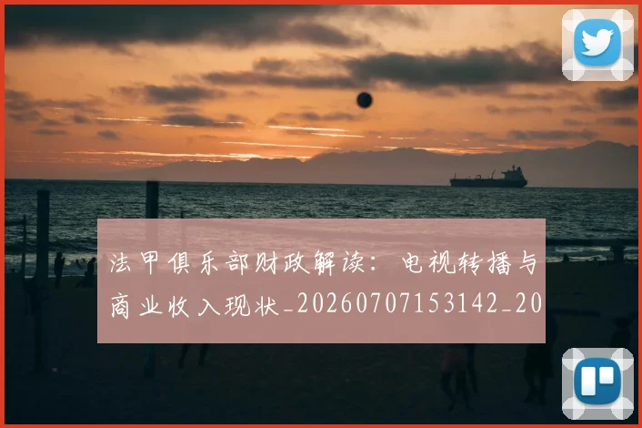 法甲俱乐部财政解读：电视转播与商业收入现状_20260707153142_20260801171510