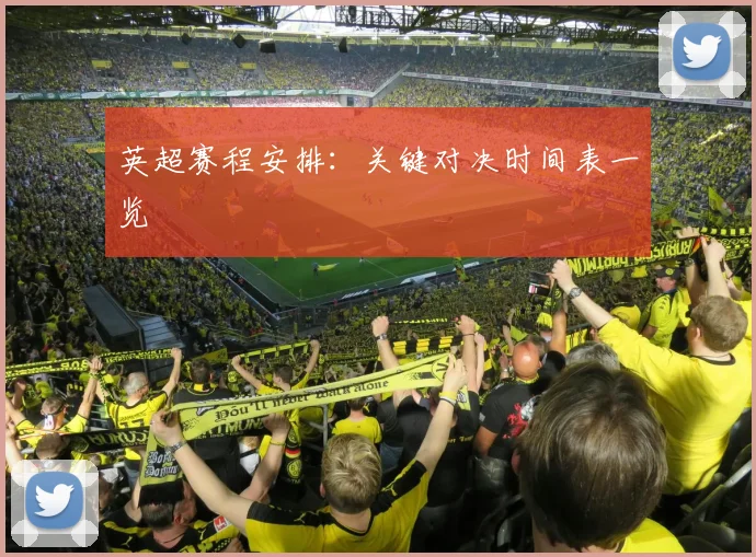 英超赛程安排：关键对决时间表一览