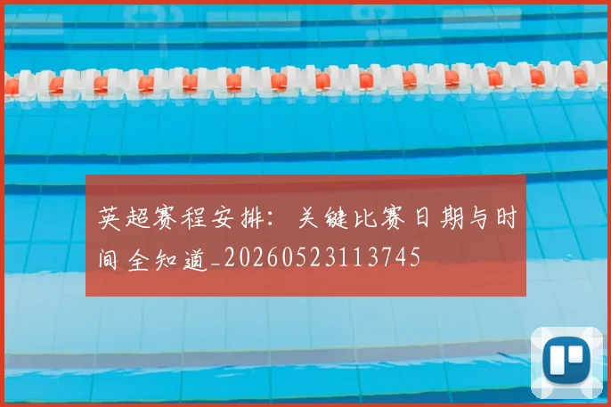 英超赛程安排：关键比赛日期与时间全知道_20260523113745