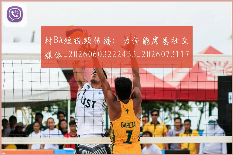 村BA短视频传播:为何能席卷社交媒体_20260603222433_20260731175026