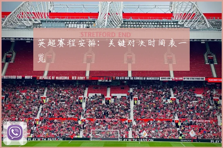 英超赛程安排：关键对决时间表一览