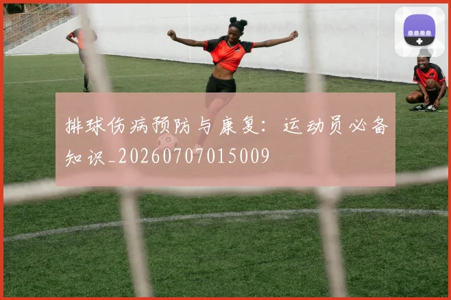 排球伤病预防与康复：运动员必备知识_20260707015009
