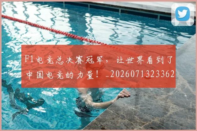 F1电竞总决赛冠军，让世界看到了中国电竞的力量！_20260713233626