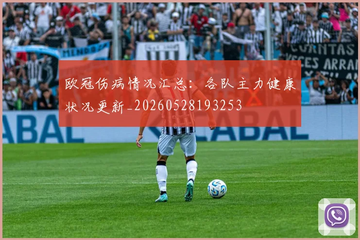 欧冠伤病情况汇总:各队主力健康状况更新_20260528193253