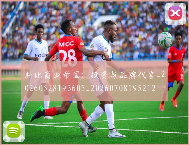 科比商业帝国：投资与品牌代言_20260528193605_20260708195212