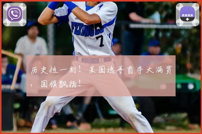 历史性一刻！某国选手首夺大满贯，国旗飘扬！