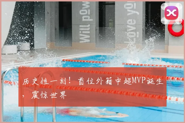 历史性一刻！首位外籍中超MVP诞生，震惊世界