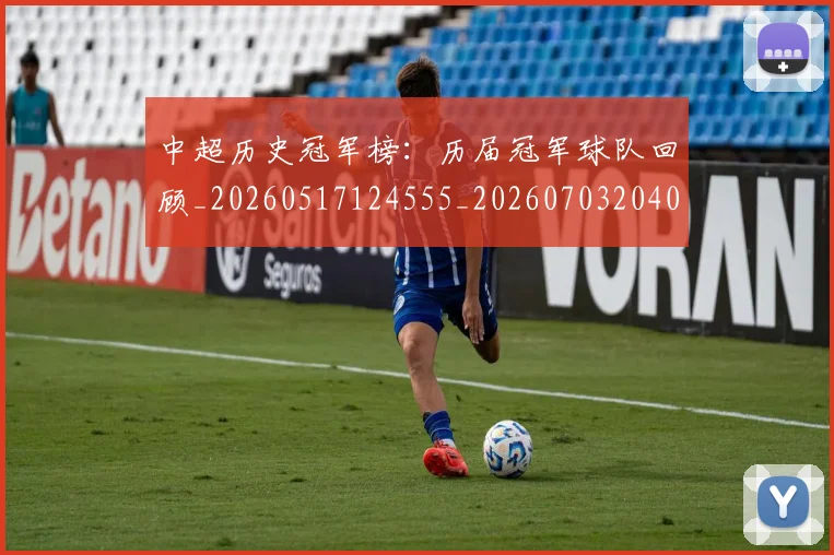中超历史冠军榜：历届冠军球队回顾_20260517124555_20260703204044_20260716185406