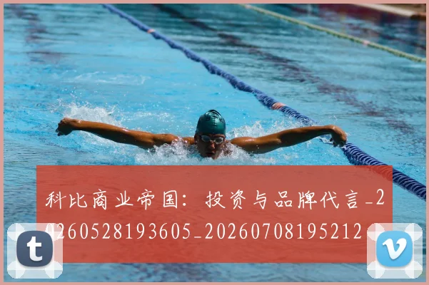 科比商业帝国：投资与品牌代言_20260528193605_20260708195212