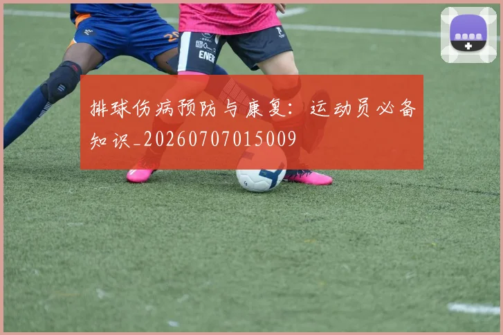 排球伤病预防与康复:运动员必备知识_20260707015009