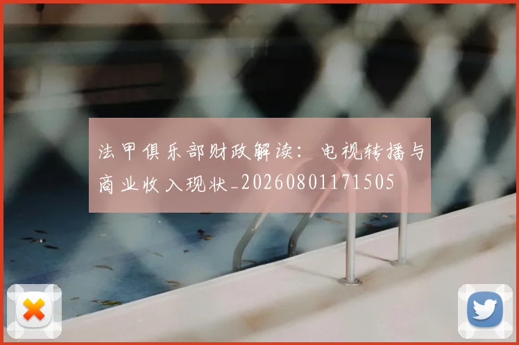 法甲俱乐部财政解读:电视转播与商业收入现状_20260801171505